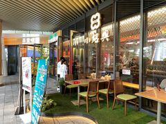 门面-小绍兴(南翔印象城店)