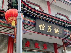 门面-恒義诚·老鼠窟国营饭店(桥头街店)