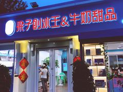 门面-梁子刨冰王&梁小糖(王顶堤店)