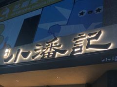 -小潘记鸭血粉丝汤