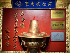 -东来顺饭庄(王府井步行街店)