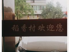 -稻香村鱼庄