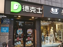 -德克士(通惠门店)
