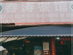 门面-春涛餐馆(下坝店)