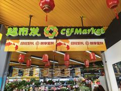 -超市发超市(学院路店)