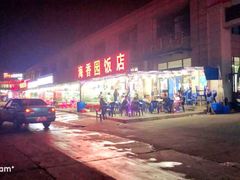 门面-海香园饭店