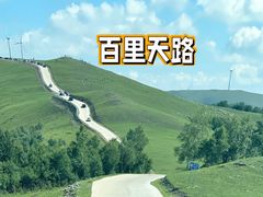 -百里天路