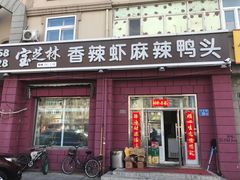 门面-万宝宝芝林(北辰店)