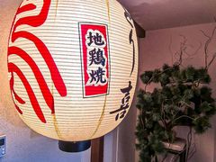 -鳥喜Toriki怀石烧鸟料理