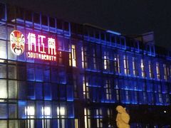 -俏江南天津时尚曲艺主题餐厅(马场道店)