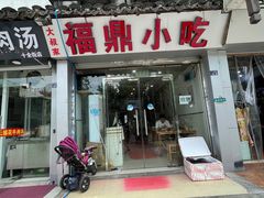 门面-大叔家福鼎小吃(十全街店)