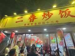 -扬二春炒饭(国庆路总店)