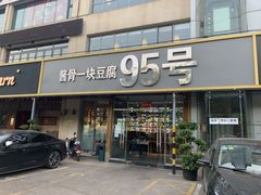 门面-95号酱骨·一块豆腐(展春园西路店)
