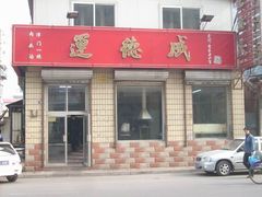 门面-运德成·天津老味烧烤(广开二马路店)