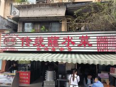 -汝萍传统蘸水菜(春华路总店)