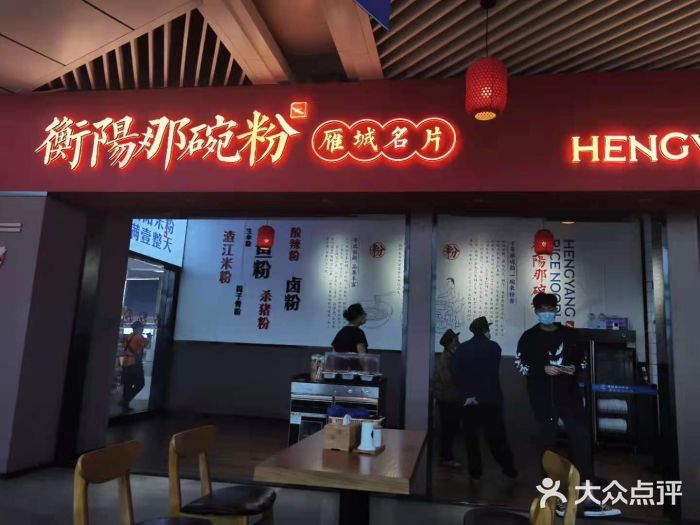 衡阳那碗粉门面图片