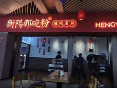 门面-衡阳那碗粉