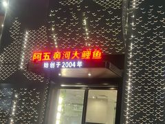 -阿五黄河大鲤鱼(纬三路店)