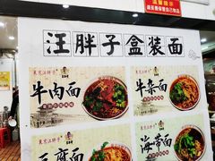 -汪胖子襄阳牛肉面(华丰路店)