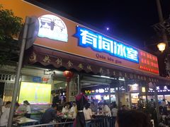 门面-有间冰室(侨港风情街店)