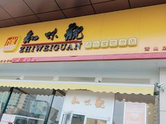 门面-知味观小吃·简餐·糕点(萧山店)