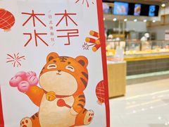 -木子木水日式烫面包(杭州首店)