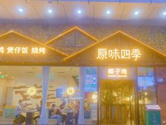 门面-原味四季椰子鸡(公明百佳华店)