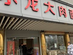 门面-小龙大肉面馆