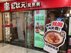 -宏状元现熬粥·京味菜(五棵松店)