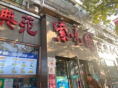 -紫光园(创始店)