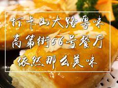 -高第街56号港式餐厅(山大路店)