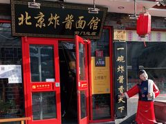 门面-北京炸酱面馆·烤鸭(前门总店)