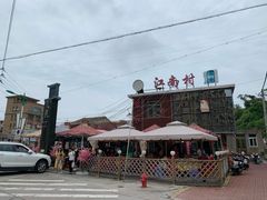 -江南村海鲜馆(洞头店)