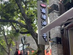 -南塘油赞子(南塘店)