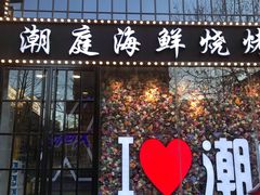 门面-潮庭·大连海鲜·炭火烧烤·扇贝王(大连店)