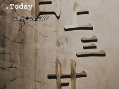 -日上三甘(三里屯店)