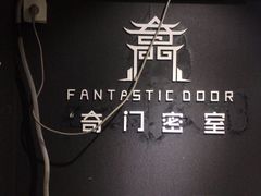 -奇门密室(五一新干线店)