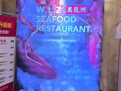 -万龙洲海鲜(亚运村店)
