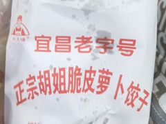 -半月镰胡姐脆皮萝卜饺子