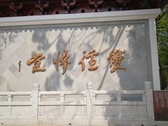 -径山寺