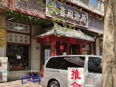 -灵鑫阁中医门诊部有限公司