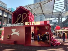 -OCT PARK欢乐时光