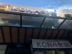 -安琳acKONA咖啡(市南店)