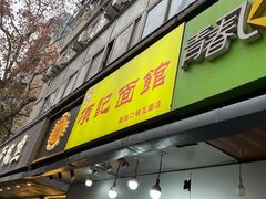 门面-项记面馆(明瓦廊店)