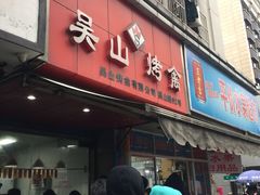 门面-吴山烤禽 (吴山路店)
