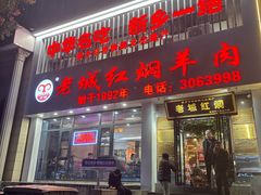 -老城红焖羊肉(人民路店)