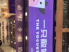 -一只酸奶牛(八一路店)