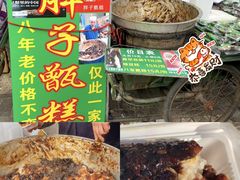 -马文章胖子甑糕(洒金桥店)