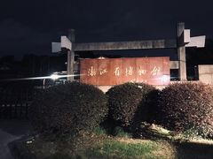 -浙江省博物馆(孤山馆区)