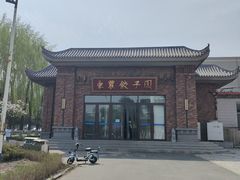 -东北农业大学饺子园